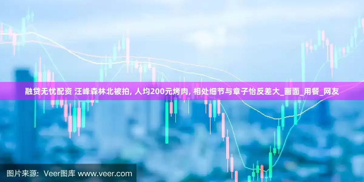 融贷无忧配资 汪峰森林北被拍, 人均200元烤肉, 相处细节与章子怡反差大_画面_用餐_网友