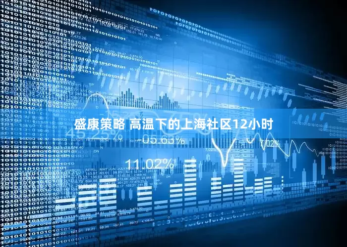 盛康策略 高温下的上海社区12小时